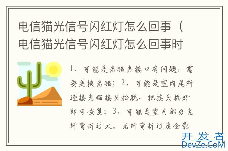 电信猫光信号闪红灯怎么回事（电信猫光信号闪红灯怎么回事时好时坏）