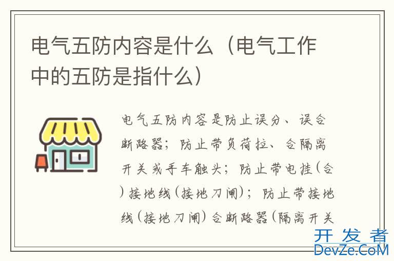 电气五防内容是什么（电气工作中的五防是指什么）