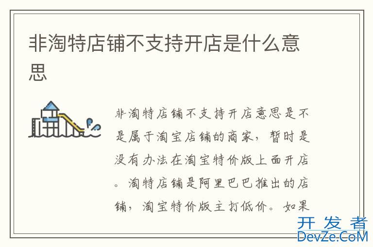 非淘特店铺不支持开店是什么意思