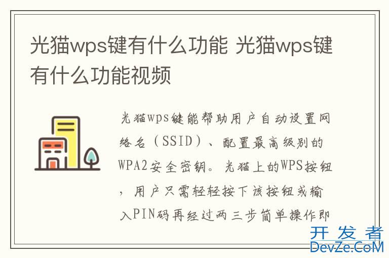 光猫wps键有什么功能 光猫wps键有什么功能视频