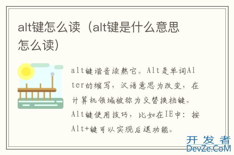 alt键怎么读（alt键是什么意思怎么读）