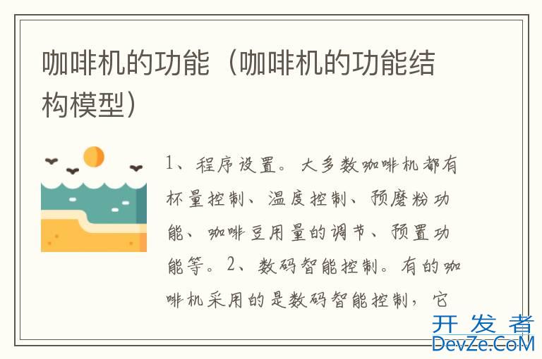 咖啡机的功能（咖啡机的功能结构模型）