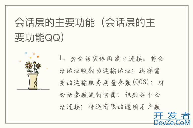 会话层的主要功能（会话层的主要功能QQ）