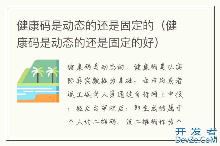 健康码是动态的还是固定的（健康码是动态的还是固定的好）