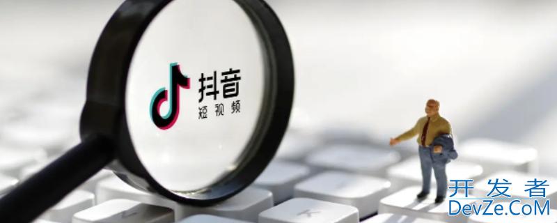 抖音小店保证金能退吗 抖音小店保证金能退吗多少