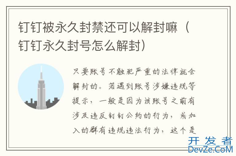 钉钉被永久封禁还可以解封嘛（钉钉永久封号怎么解封）
