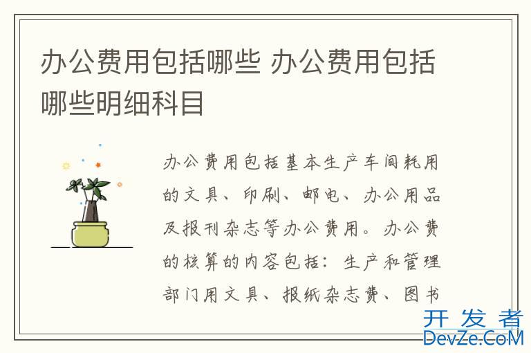 办公费用包括哪些 办公费用包括哪些明细科目