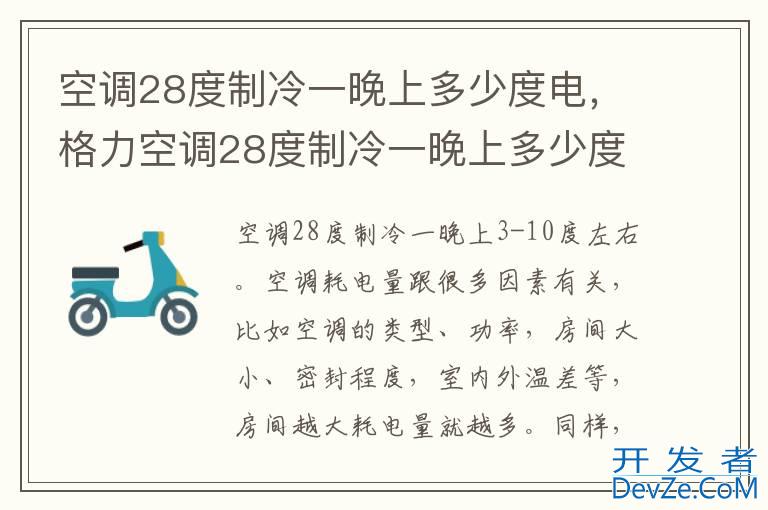 空调28度制冷一晚上多少度电，格力空调28度制冷一晚上多少度电