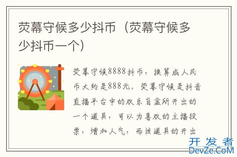 荧幕守候多少抖币（荧幕守候多少抖币一个）