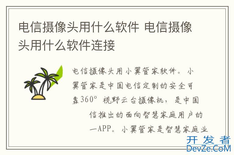 电信摄像头用什么软件 电信摄像头用什么软件连接