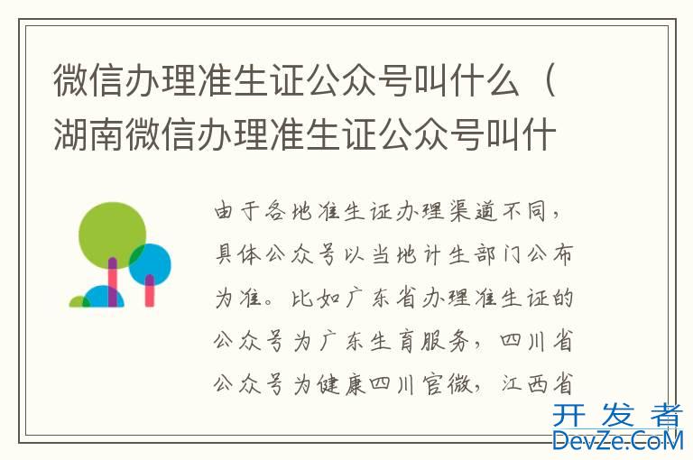 微信办理准生证公众号叫什么（湖南微信办理准生证公众号叫什么）