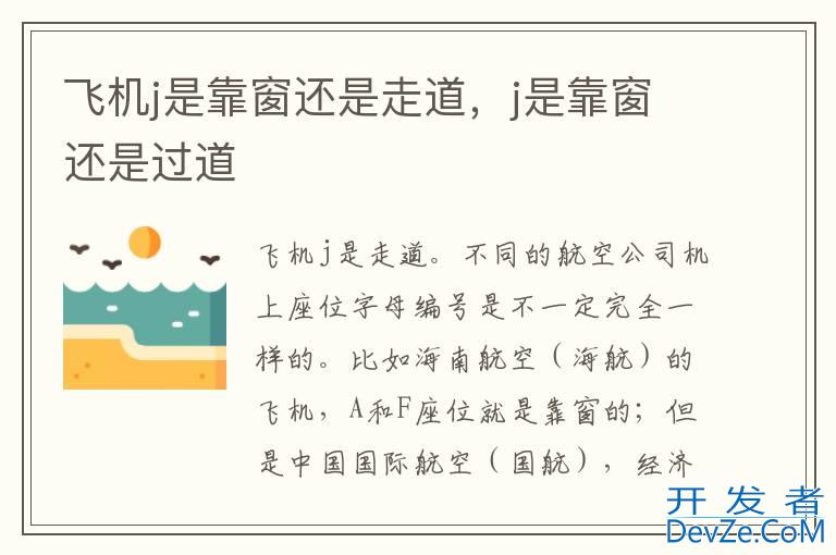 飞机j是靠窗还是走道，j是靠窗还是过道