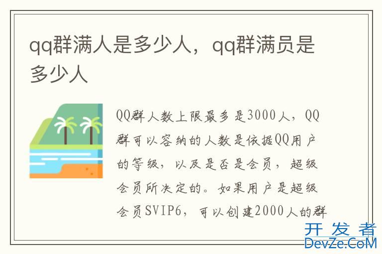 qq群满人是多少人，qq群满员是多少人
