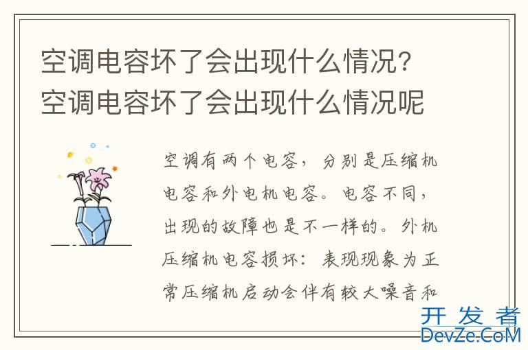 空调电容坏了会出现什么情况? 空调电容坏了会出现什么情况呢