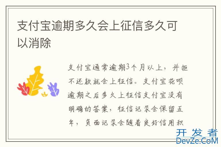 支付宝逾期多久会上征信多久可以消除