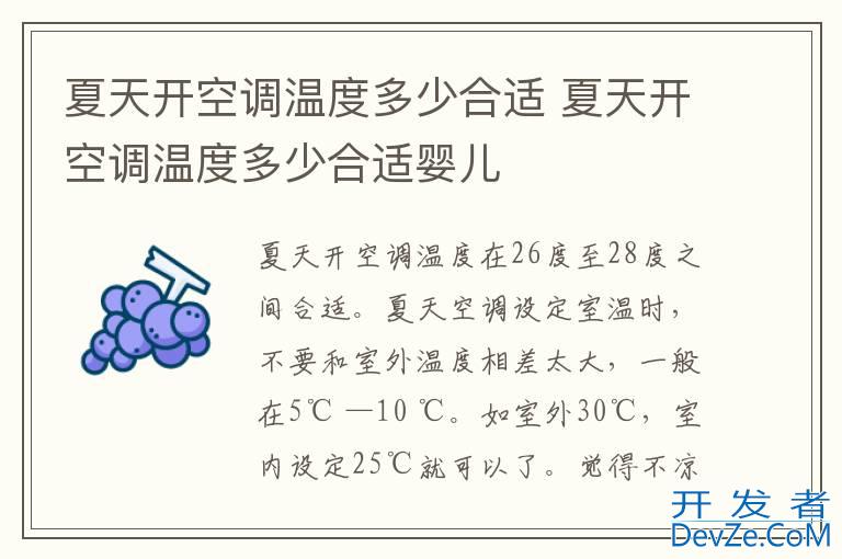夏天开空调温度多少合适 夏天开空调温度多少合适婴儿