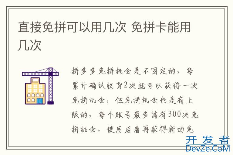 直接免拼可以用几次 免拼卡能用几次