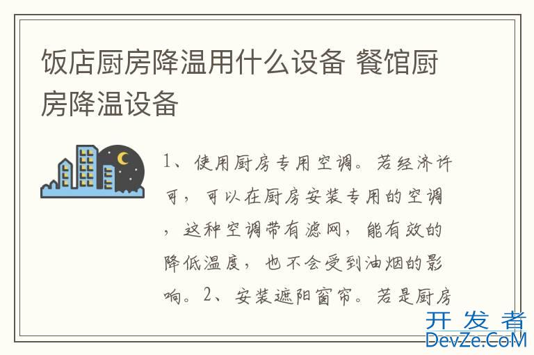 饭店厨房降温用什么设备 餐馆厨房降温设备