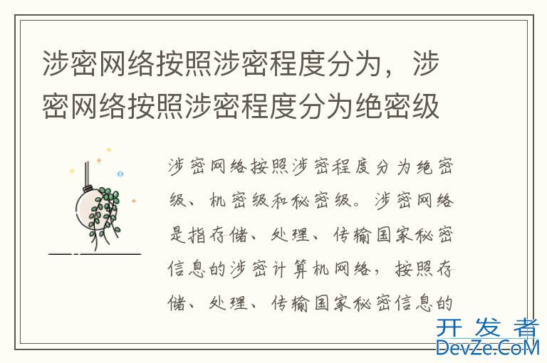 涉密网络按照涉密程度分为，涉密网络按照涉密程度分为绝密级、机密级和秘密级