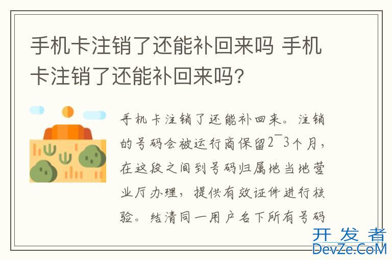 手机卡注销了还能补回来吗 手机卡注销了还能补回来吗?