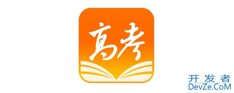 掌上高考数据准吗（百度掌上高考准不准）