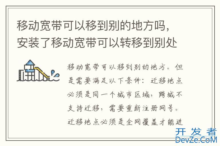 移动宽带可以移到别的地方吗，安装了移动宽带可以转移到别处吗?