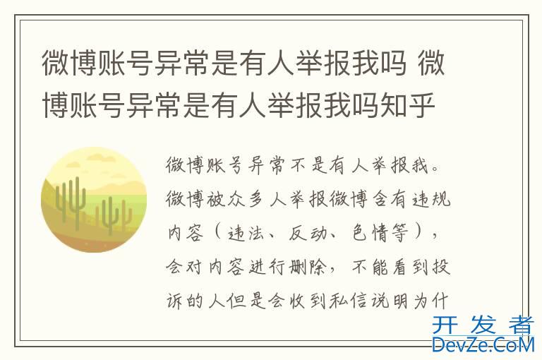 微博账号异常是有人举报我吗 微博账号异常是有人举报我吗知乎