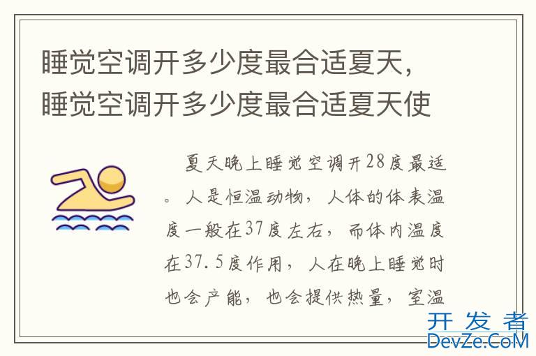睡觉空调开多少度最合适夏天，睡觉空调开多少度最合适夏天使用