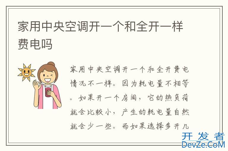 家用中央空调开一个和全开一样费电吗