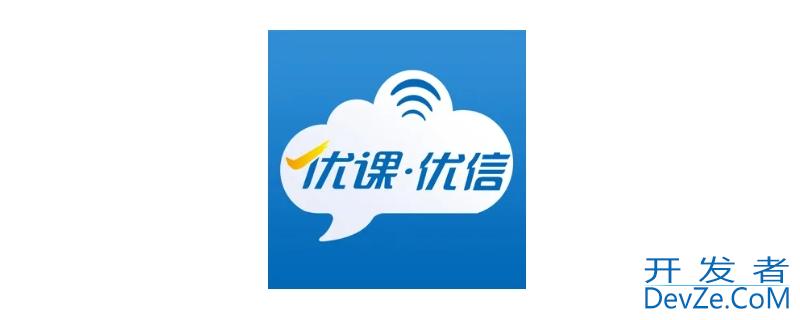 优课优信是干什么用的 优课优信app