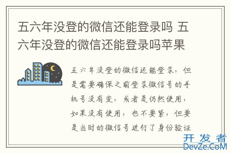 五六年没登的微信还能登录吗 五六年没登的微信还能登录吗苹果