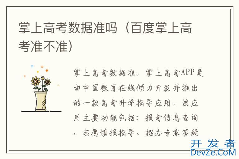 掌上高考数据准吗（百度掌上高考准不准）