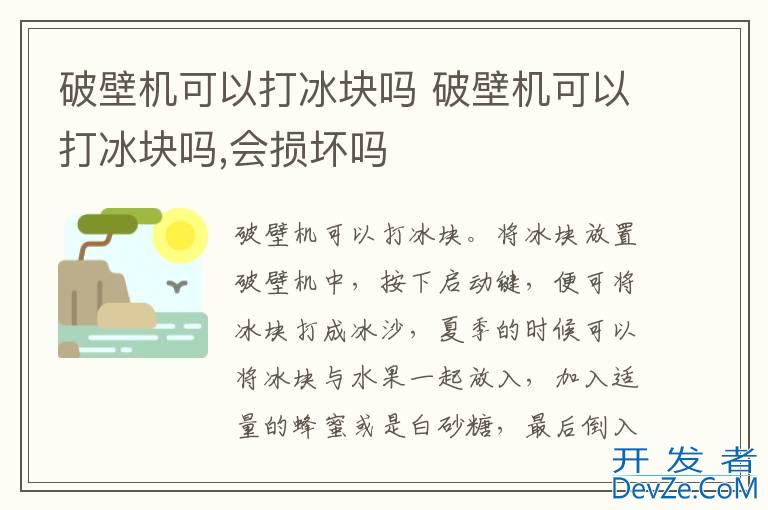 破壁机可以打冰块吗 破壁机可以打冰块吗,会损坏吗