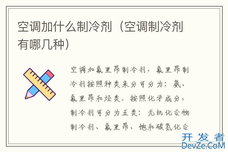 空调加什么制冷剂（空调制冷剂有哪几种）