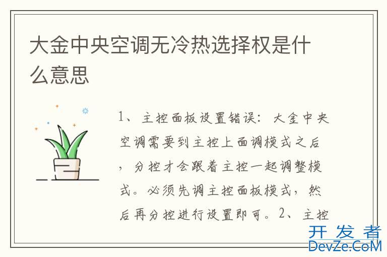 大金中央空调无冷热选择权是什么意思