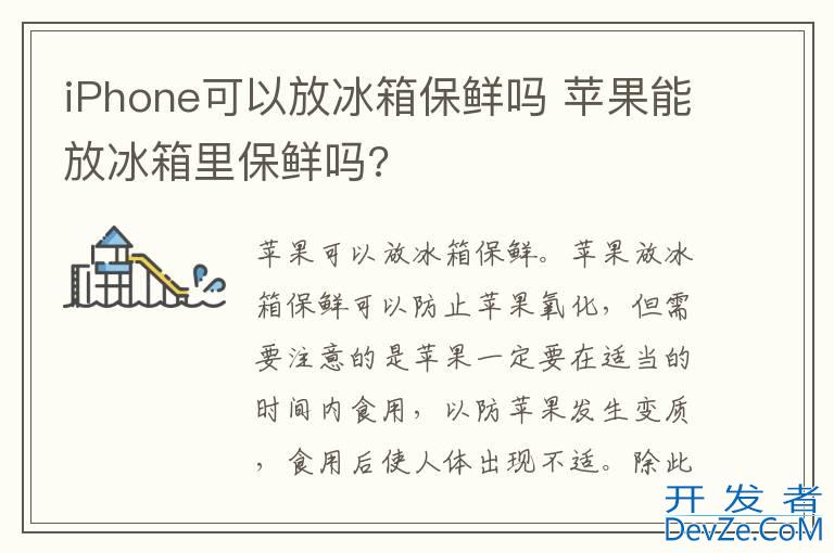 iPhone可以放冰箱保鲜吗 苹果能放冰箱里保鲜吗?