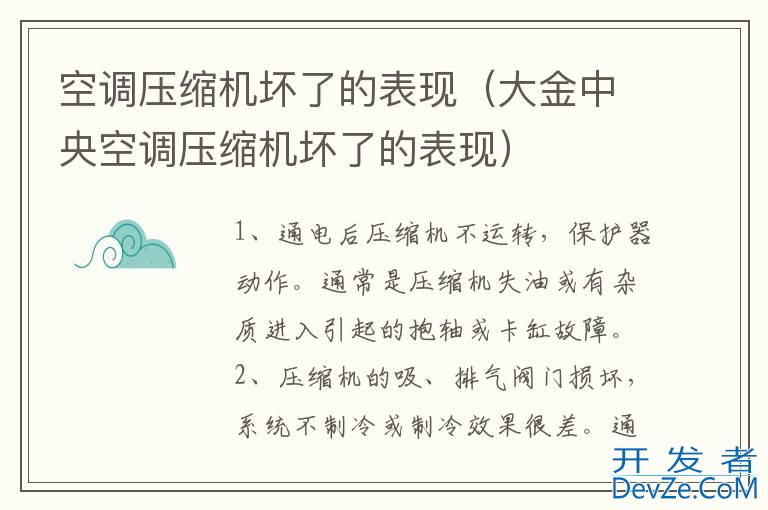 空调压缩机坏了的表现（大金中央空调压缩机坏了的表现）