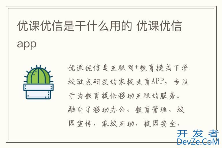 优课优信是干什么用的 优课优信app
