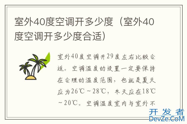室外40度空调开多少度（室外40度空调开多少度合适）