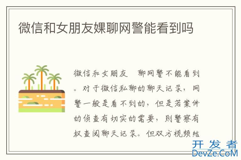 微信和女朋友婐聊网警能看到吗