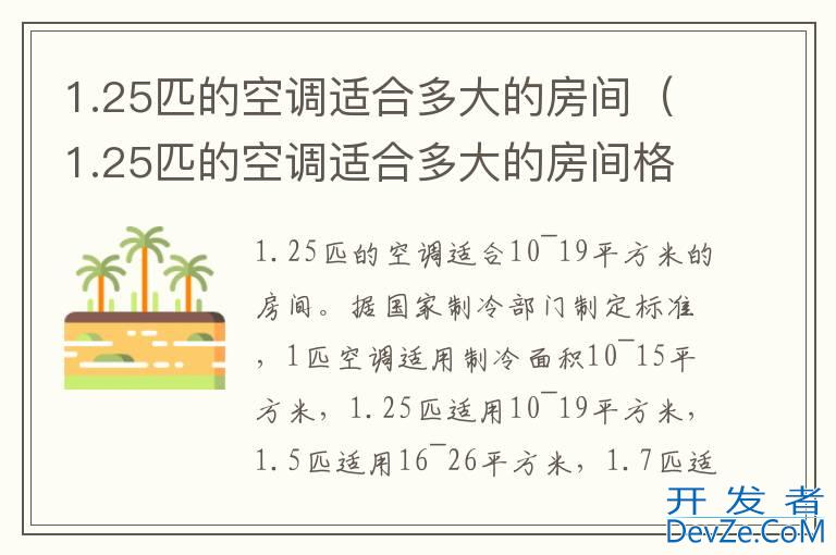 1.25匹的空调适合多大的房间（1.25匹的空调适合多大的房间格力26）