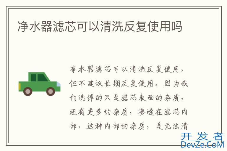 净水器滤芯可以清洗反复使用吗