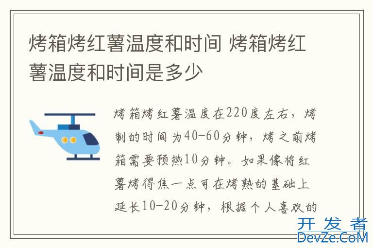 烤箱烤红薯温度和时间 烤箱烤红薯温度和时间是多少