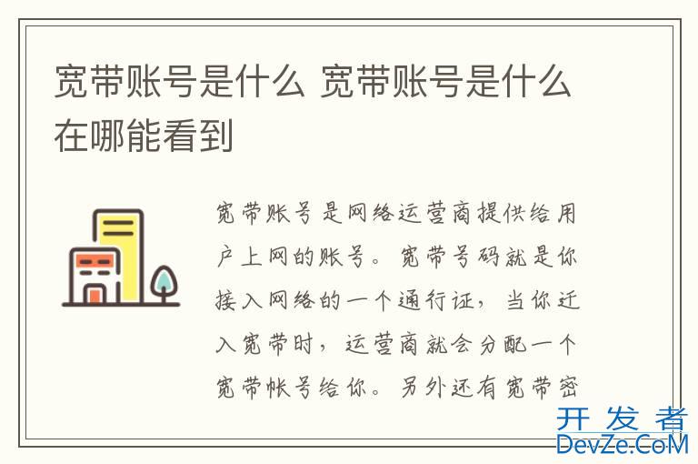 宽带账号是什么 宽带账号是什么在哪能看到
