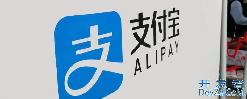支付宝逾期多久会上征信多久可以消除