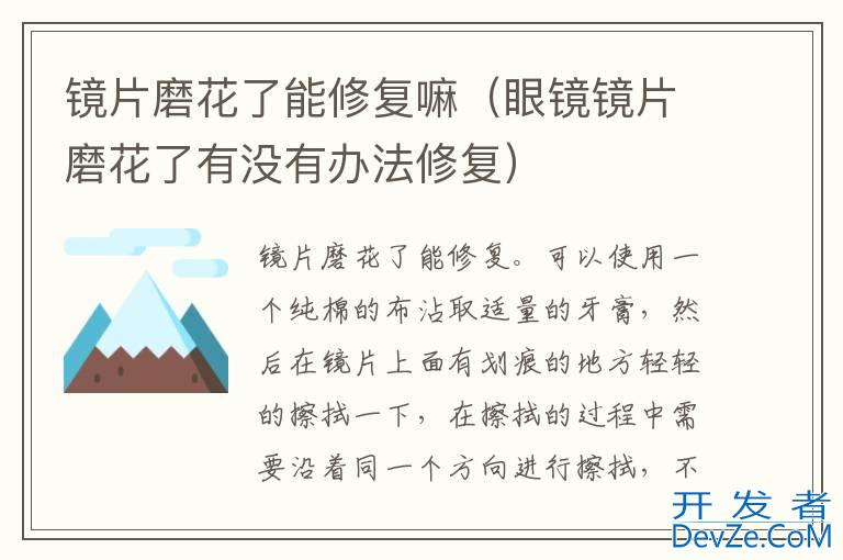 镜片磨花了能修复嘛（眼镜镜片磨花了有没有办法修复）
