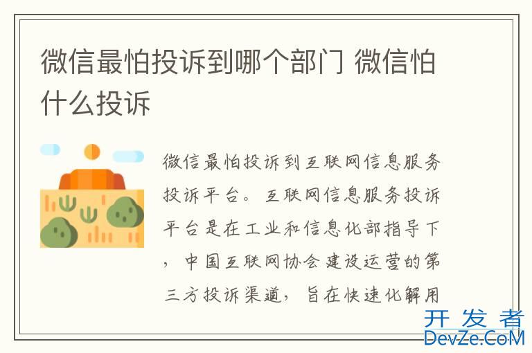 微信最怕投诉到哪个部门 微信怕什么投诉