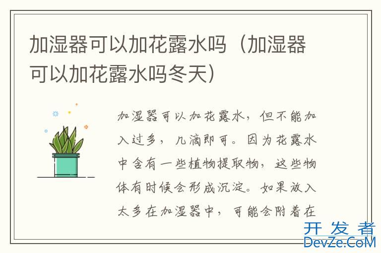 加湿器可以加花露水吗（加湿器可以加花露水吗冬天）