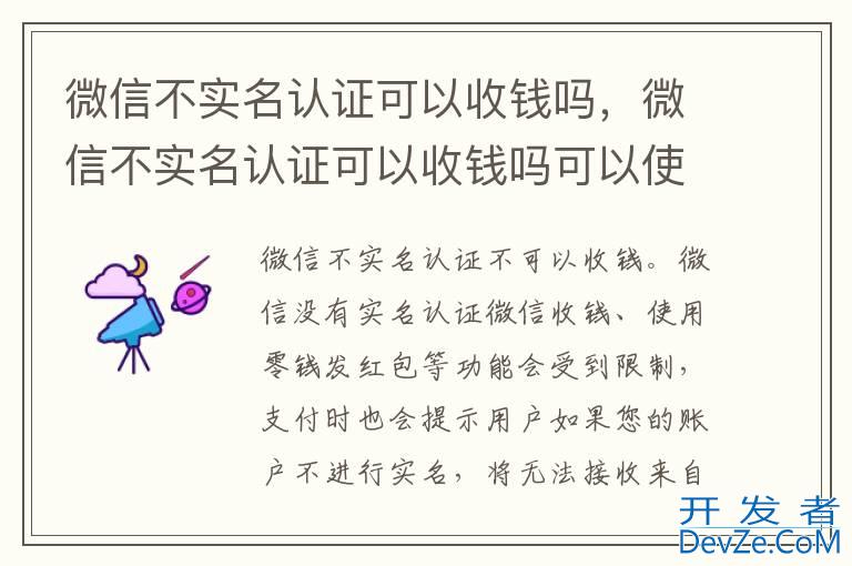 微信不实名认证可以收钱吗，微信不实名认证可以收钱吗可以使用零钱吗