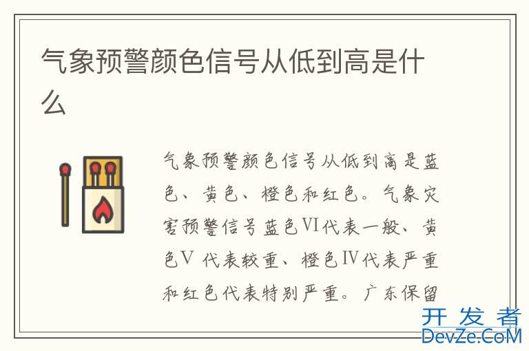 气象预警颜色信号从低到高是什么